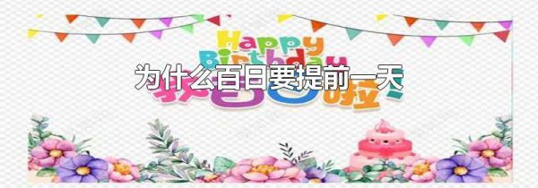 为什么百日要提前一天