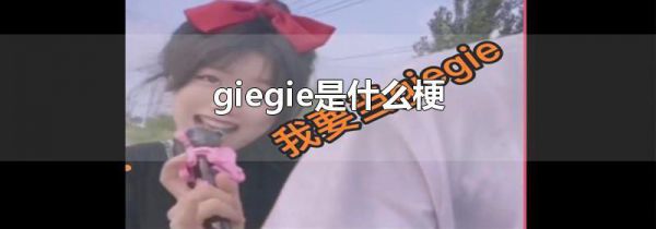 giegie是什么梗