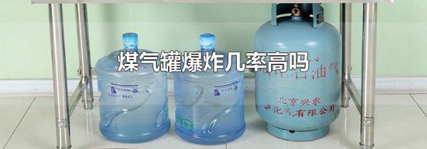煤气罐爆炸几率高吗