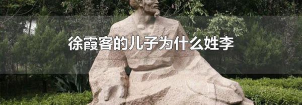 徐霞客的儿子为什么姓李