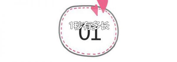 1秒有多长