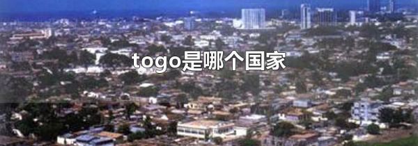 togo是哪个国家