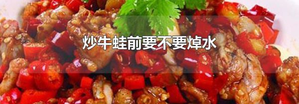 炒牛蛙前要不要焯水