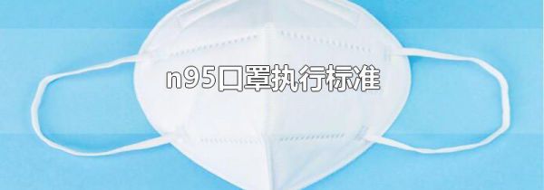 n95口罩执行标准
