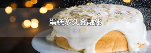 蛋糕多久会融化