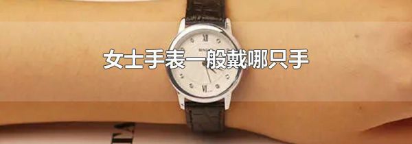 女士手表一般戴哪只手