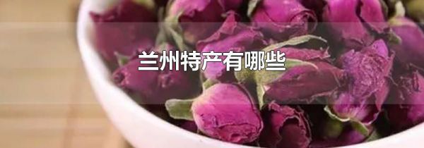 兰州特产有哪些