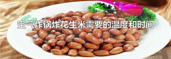 空气炸锅炸花生米需要的温度和时间