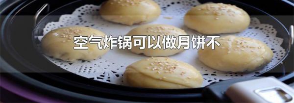 空气炸锅可以做月饼不