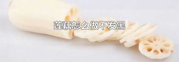 莲藕怎么做不发黑