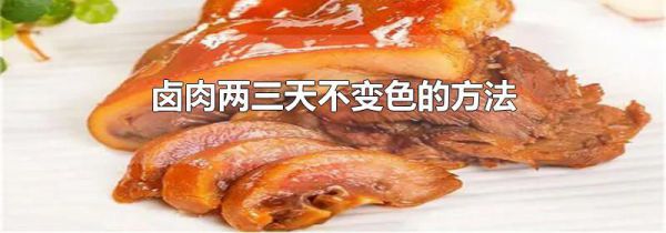 卤肉两三天不变色的方法