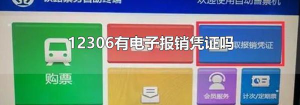 12306有电子报销凭证吗