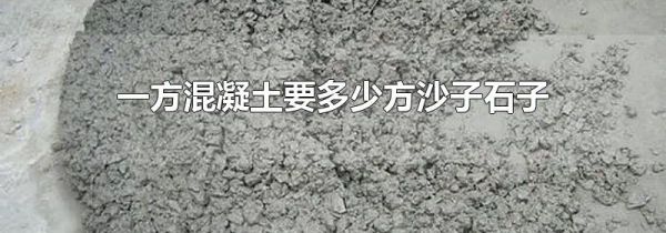 一方混凝土要多少方沙子石子
