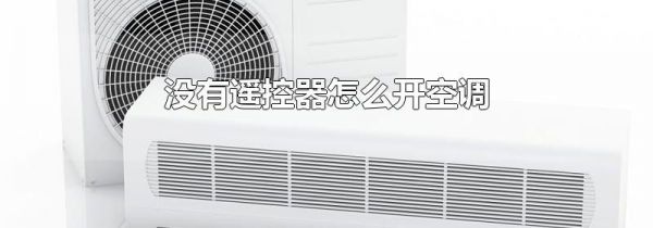 没有遥控器怎么开空调