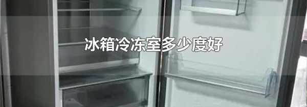 冰箱冷冻室多少度好