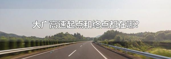 大广高速起点和终点都在哪?
