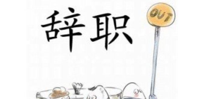 辞职报告怎么写