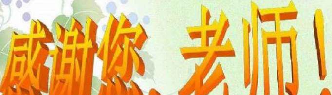 感恩老师简短的话有哪些？