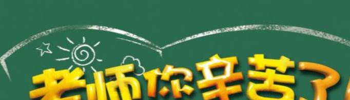 10字左右感恩老师的句子有哪些？