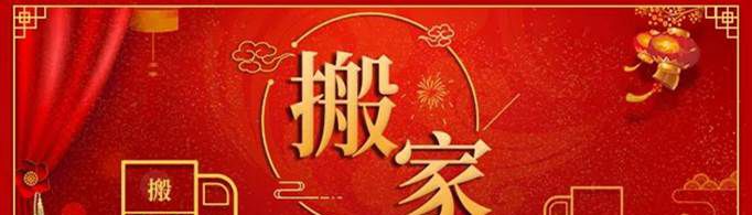 乔迁新居的吉利话有哪些？