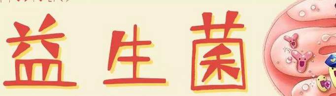 益生菌什么时间段吃效果好？