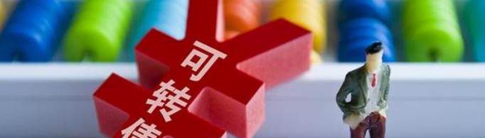 可转债交易规则及费用是怎样的？