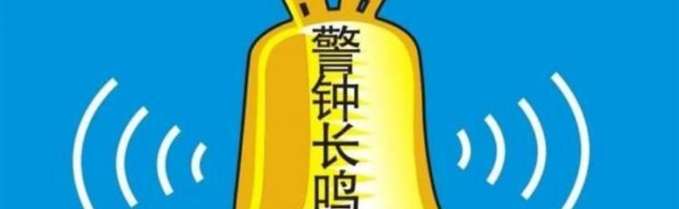 警钟长鸣是什么意思