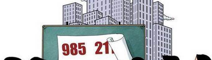 985和211大学哪个更好？