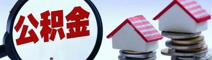 住房公积金怎么使用？