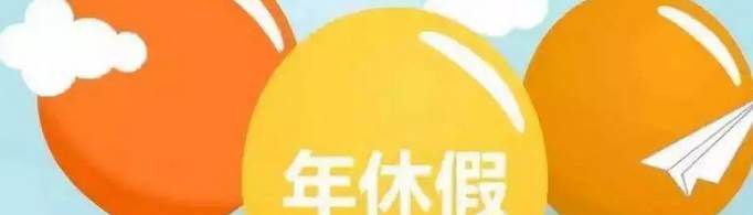 2021年规定年假多少天？