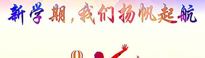 新学期寄语有哪些？