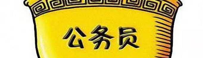 考公务员的要求和条件是什么？
