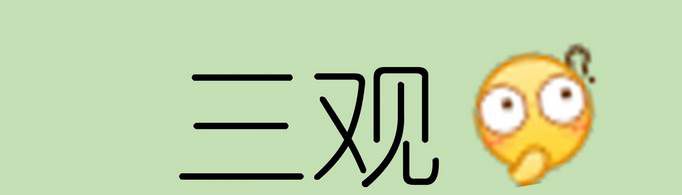 三观是指哪三观？