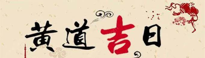2021年9月黄道吉日有哪些？