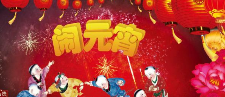 元宵节的传说