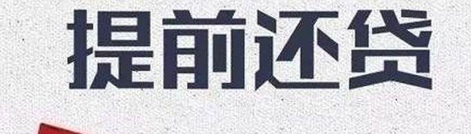 房贷提前还款利息怎么算？