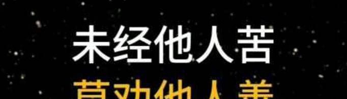 未经他人苦莫劝他人善下一句是什么？