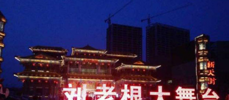 刘老根大舞台在哪些城市