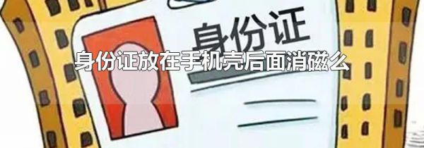 身份证放在手机壳后面消磁么