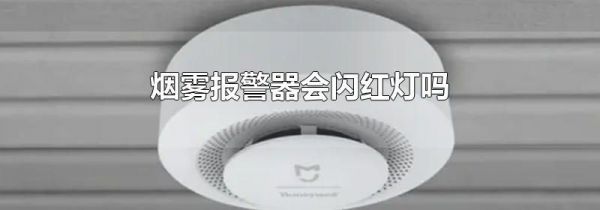 烟雾报警器会闪红灯吗