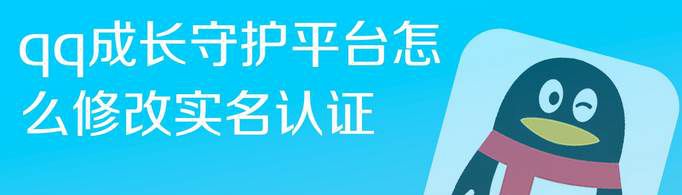 qq成长守护平台修改实名认证条件是什么？