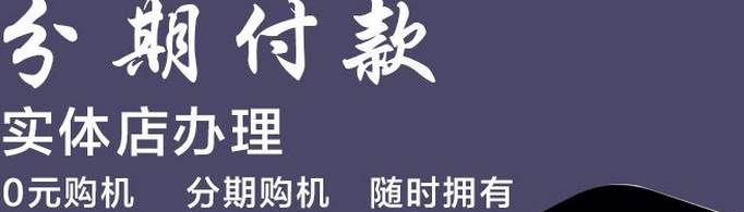 手机首付分期付款条件是什么？