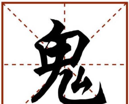 世上有姓鬼的吗？