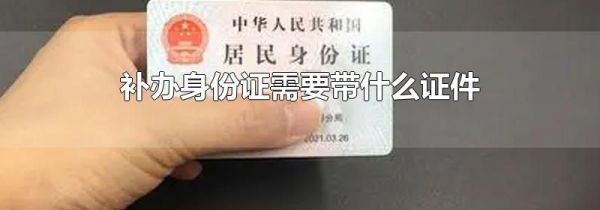 补办身份证需要带什么证件
