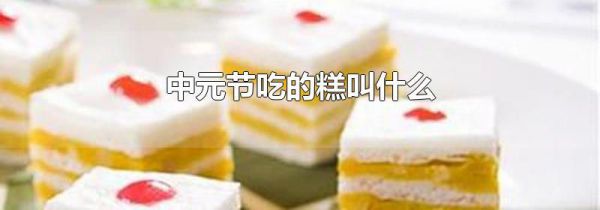 中元节吃的糕叫什么