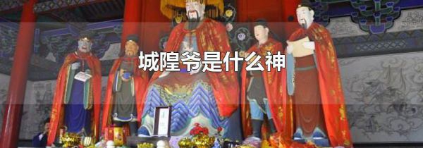 城隍爷是什么神