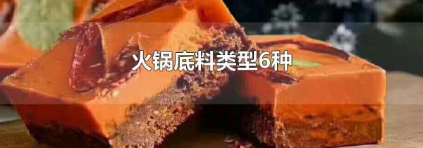 火锅底料类型6种
