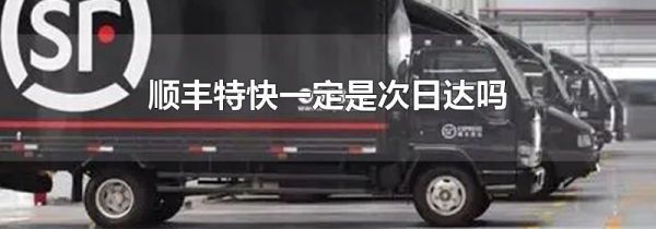 顺丰特快一定是次日达吗