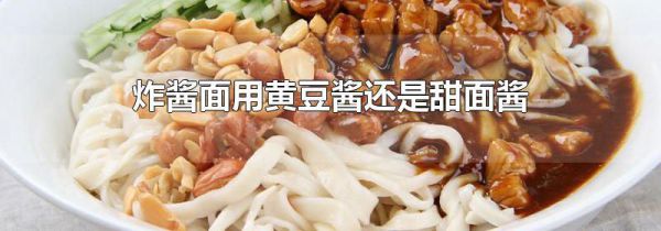炸酱面用黄豆酱还是甜面酱