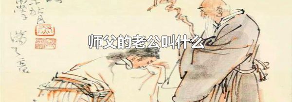 师父的老公叫什么